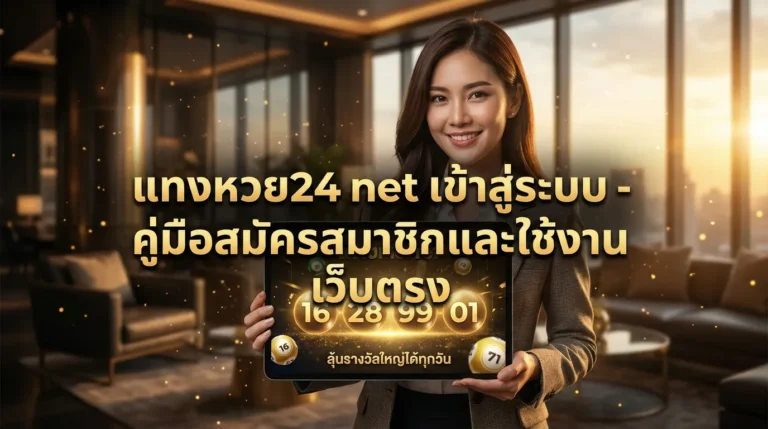 ภาพประกอบหัวข้อ แทงหวย24 net เข้าสู่ระบบ - คู่มือสมัครสมาชิกและใช้งาน — แทงหวย24 net เข้าสู่ระบบ - คู่มือสมัครสมาชิกและใ