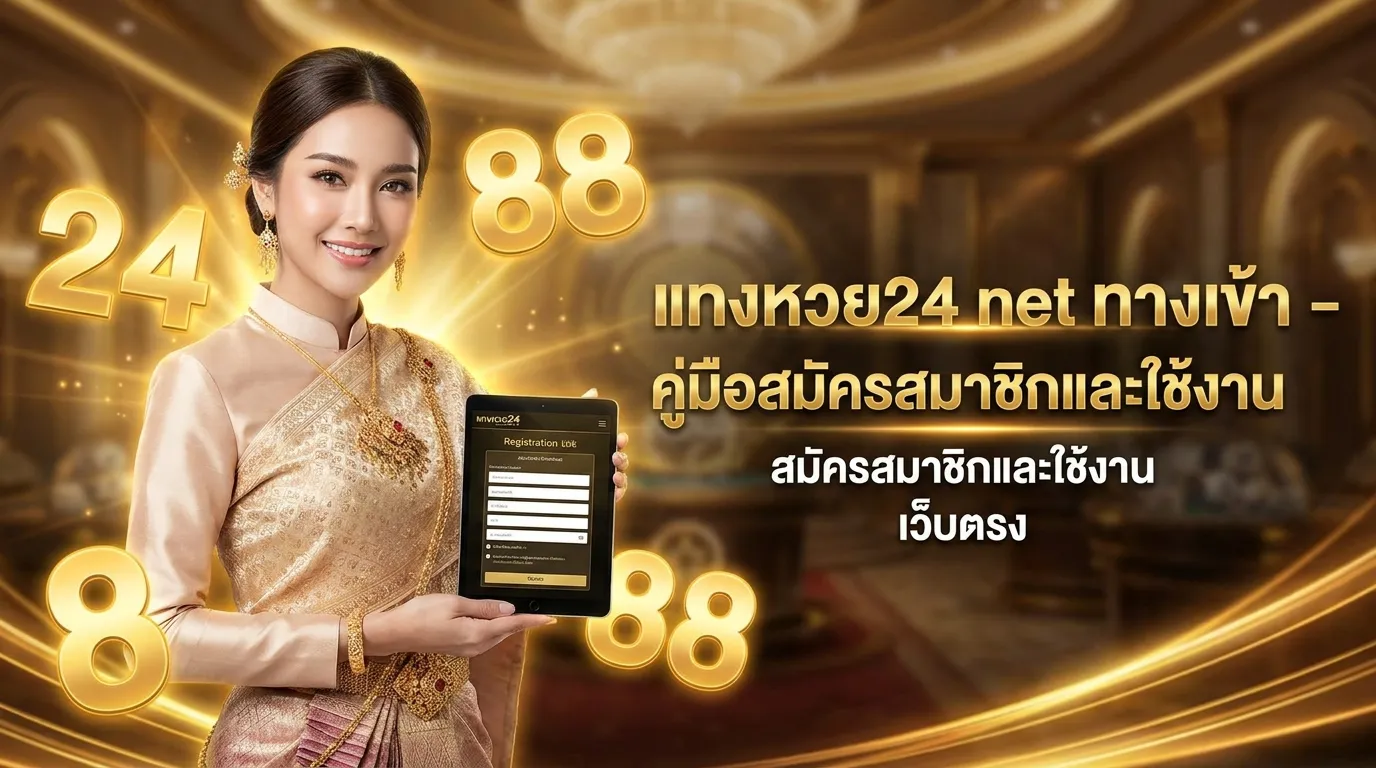 ภาพประกอบหัวข้อ วิธีการสมัครสมาชิก