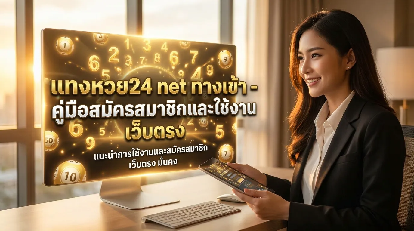 ภาพประกอบหัวข้อ แนะนำเกี่ยวกับแทงหวย24 net
