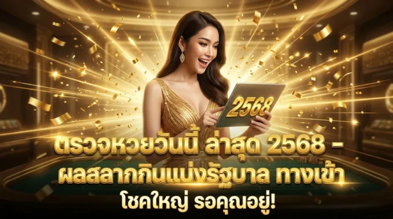 ภาพประกอบหัวข้อ ตรวจหวยวันนี้ ล่าสุด 2568 - ผลสลากกินแบ่งรัฐบาล — ตรวจหวยวันนี้ ล่าสุด 2568 - ผลสลากกินแบ่งรัฐบาล ทางเข้