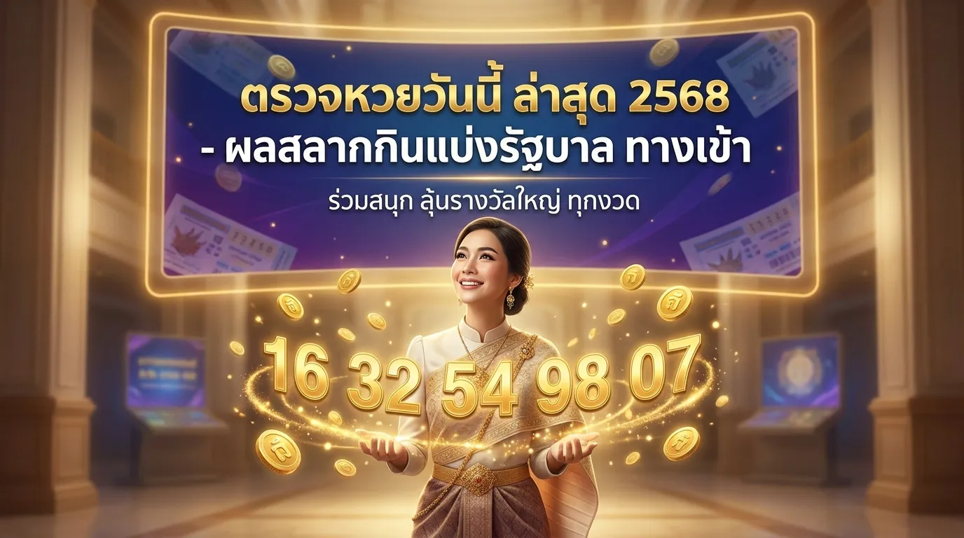ภาพประกอบหัวข้อ ผลสลากกินแบ่งรัฐบาลล่าสุด