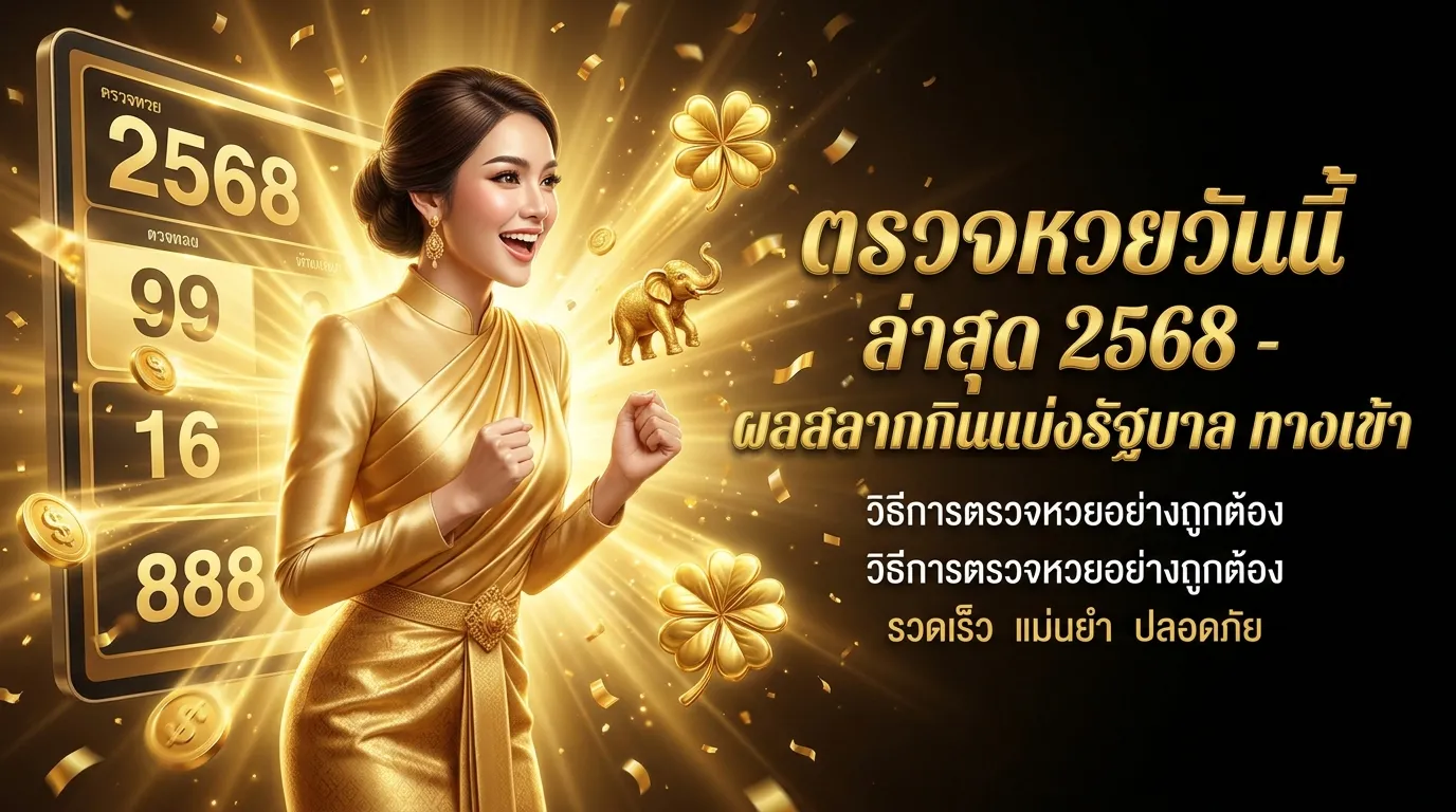 ภาพประกอบหัวข้อ วิธีการตรวจหวยอย่างถูกต้อง