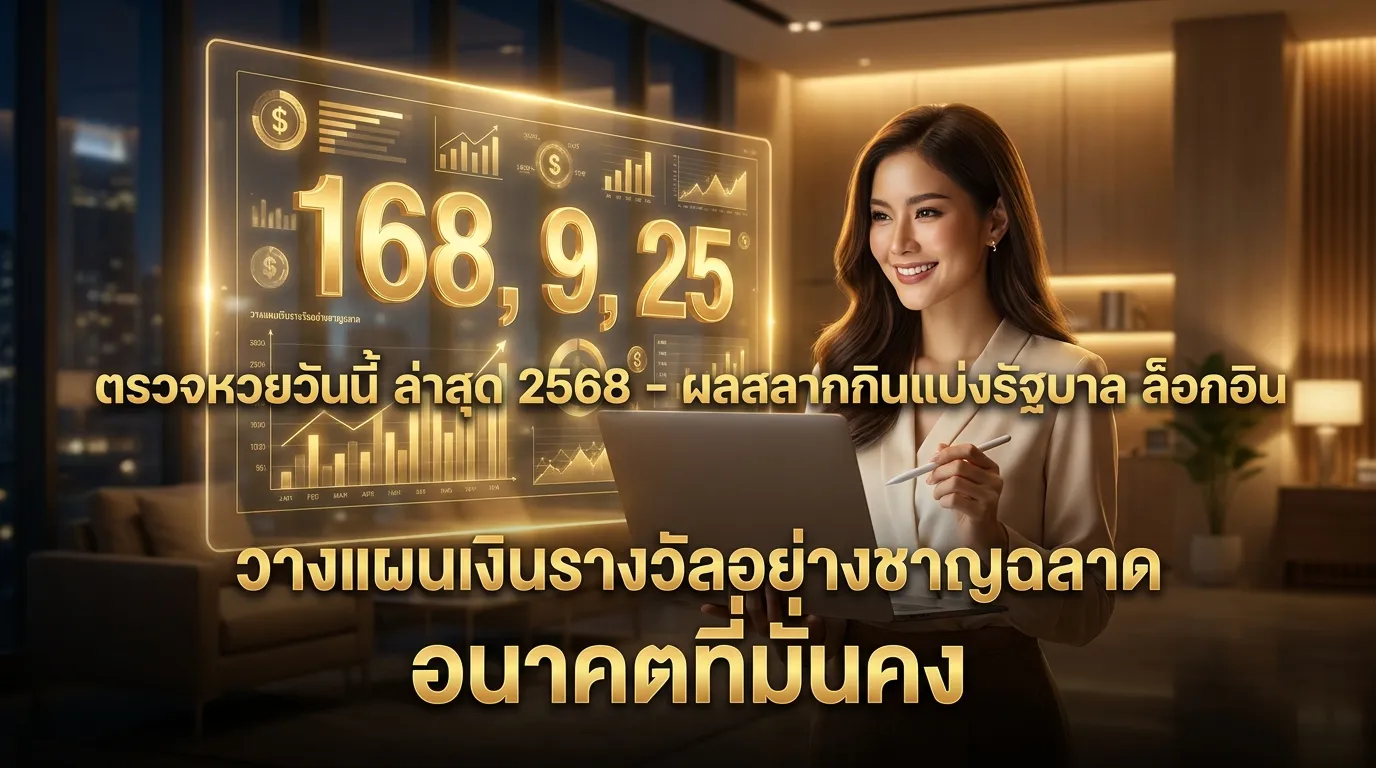 ภาพประกอบหัวข้อ การจัดการเงินรางวัลหลังจากถูกรางวัล