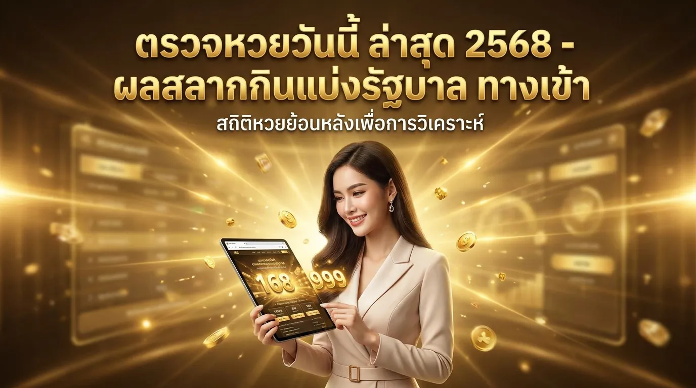 ภาพประกอบหัวข้อ สถิติหวยในอดีตเพื่อการวิเคราะห์