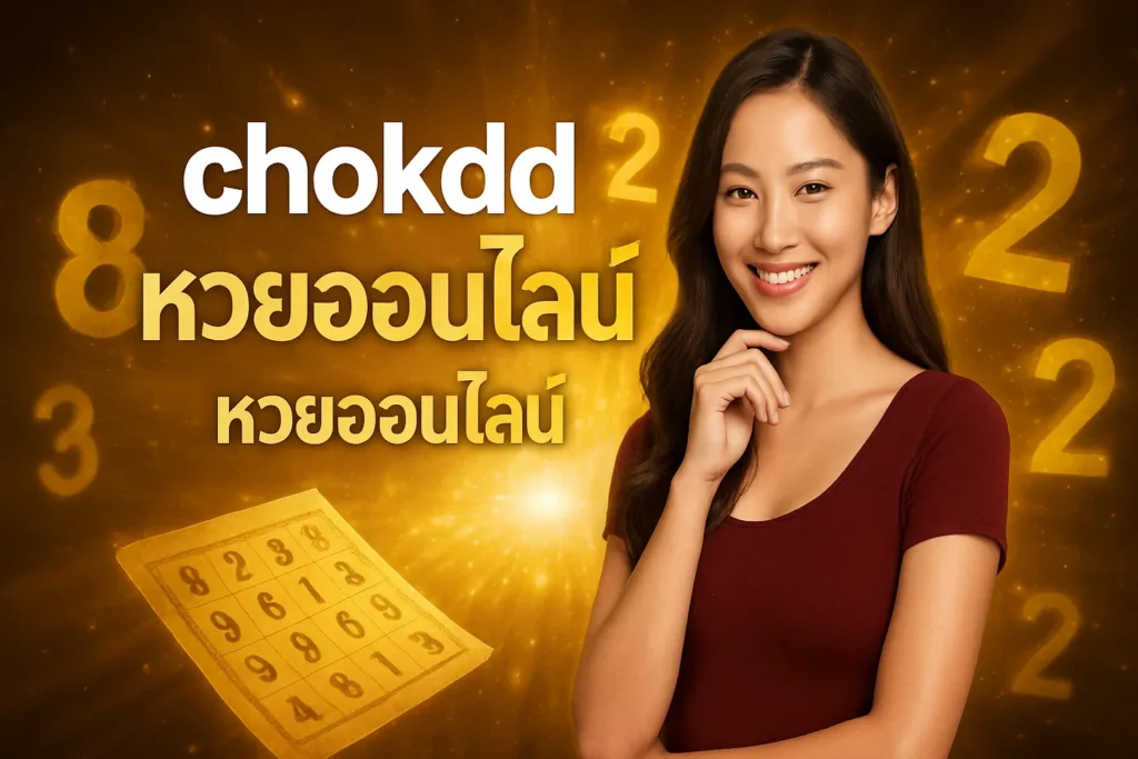 ภาพประกอบหัวข้อ chokdd หวยออนไลน์ แทงหวยออนไลน์จ่ายจริงทุกโพย — chokdd หวยออนไลน์ หวยออนไลน์