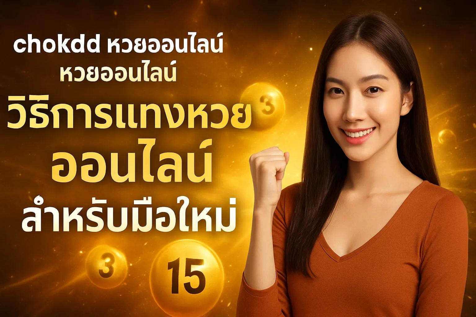 ภาพประกอบหัวข้อ วิธีการแทงหวยออนไลน์สำหรับมือใหม่