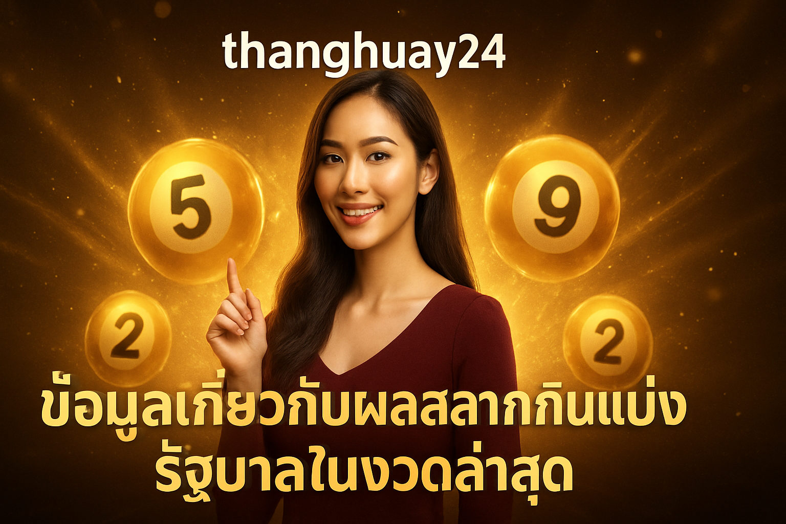 ภาพประกอบหัวข้อ ข้อมูลเกี่ยวกับผลสลากกินแบ่งรัฐบาลในงวดล่าสุด