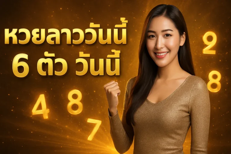 ภาพประกอบหัวข้อ หวยลาววันนี้ 6 ตัว วันนี้: ตรวจผลและเคล็ดลับ — หวยลาววันนี้ 6 ตัว วันนี้