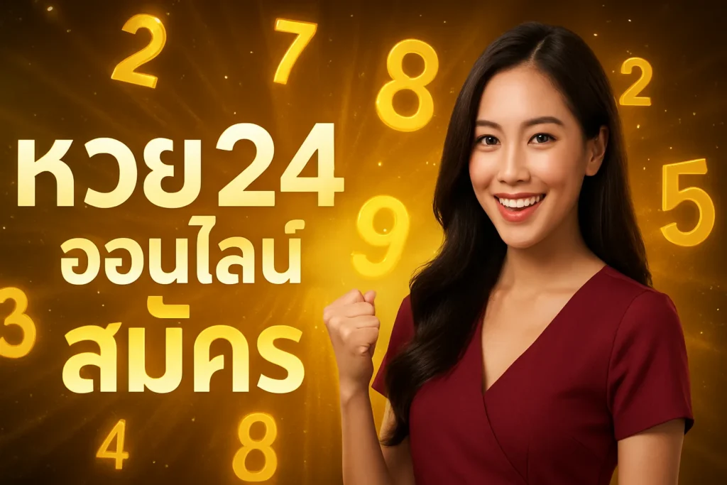 ภาพประกอบหัวข้อ หวย24 ออนไลน์ สมัคร - แทงหวยออนไลน์ง่าย จ่ายสูง — หวย24 ออนไลน์ สมัคร