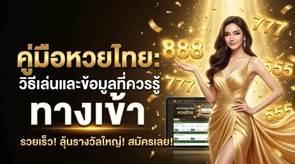 ภาพประกอบหัวข้อ คู่มือหวยไทย: วิธีเล่นและข้อมูลที่ควรรู้ ทางเข้า — คู่มือหวยไทย: วิธีเล่นและข้อมูลที่ควรรู้ ทางเข้า