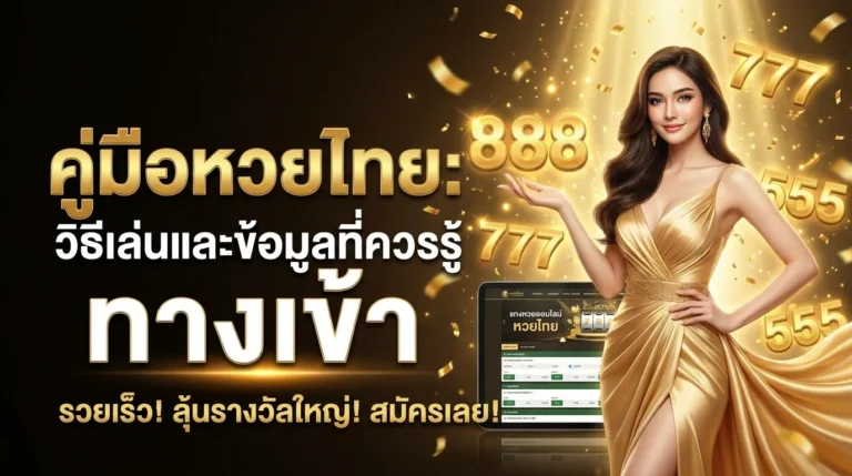 ภาพประกอบหัวข้อ คู่มือหวยไทย: วิธีเล่นและข้อมูลที่ควรรู้ ทางเข้า — คู่มือหวยไทย: วิธีเล่นและข้อมูลที่ควรรู้ ทางเข้า