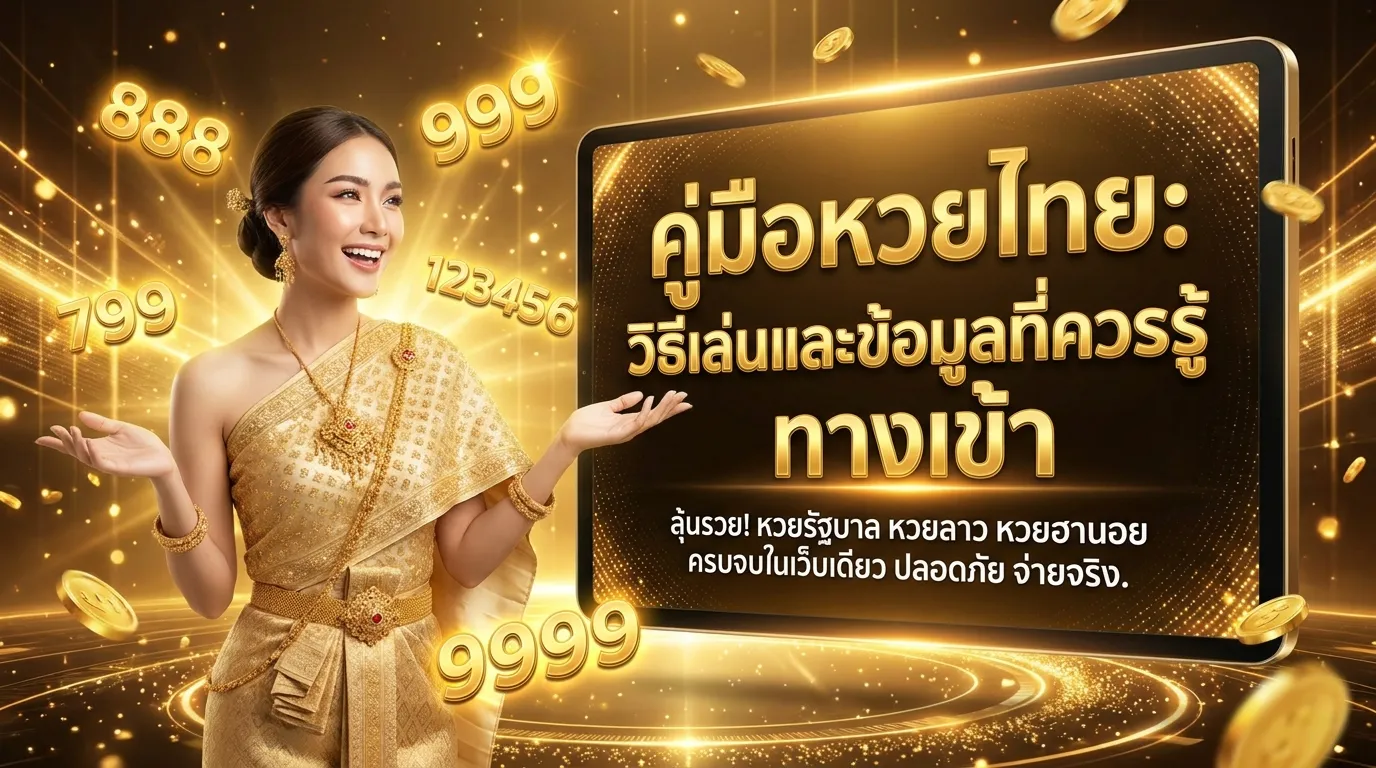 ภาพประกอบหัวข้อ ความเข้าใจเกี่ยวกับหวยในประเทศไทย