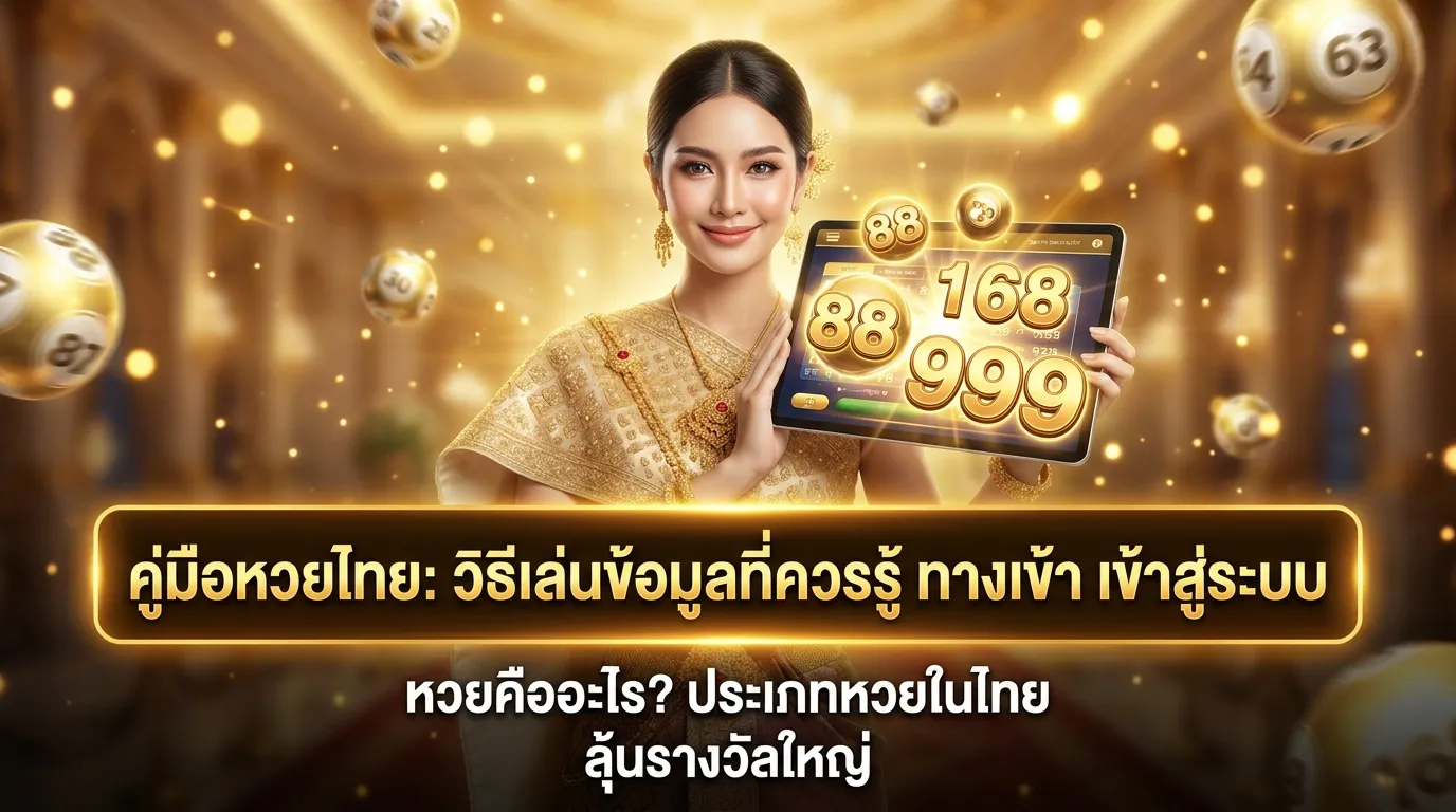 ภาพประกอบหัวข้อ หวยคืออะไร? ประเภทของหวยในประเทศไทย