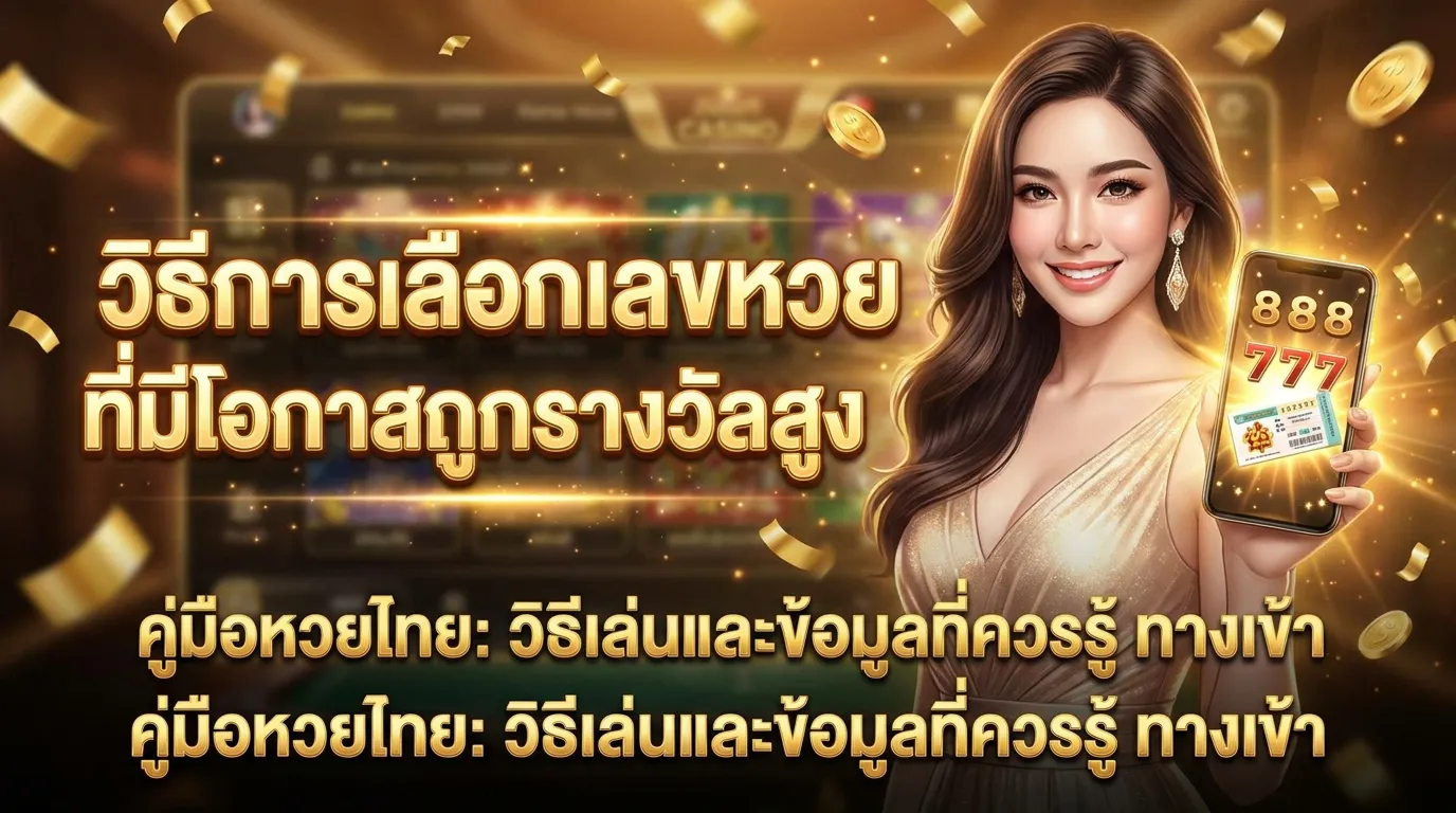 ภาพประกอบหัวข้อ วิธีการเลือกเลขหวยที่มีโอกาสถูกรางวัลสูง