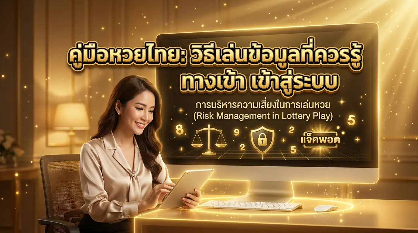 ภาพประกอบหัวข้อ การจัดการความเสี่ยงในการเล่นหวย