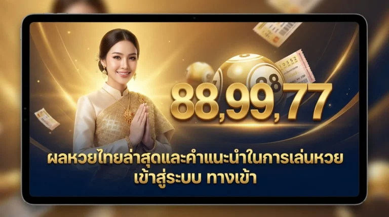 ภาพประกอบหัวข้อ ผลหวยไทยล่าสุดและคำแนะนำในการเล่นหวยออนไลน์ — ผลหวยไทยล่าสุดและคำแนะนำในการเล่นหวย เข้าสู่ระบบ ทางเข้า