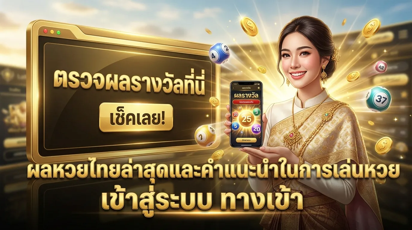 ภาพประกอบหัวข้อ วิธีการตรวจสอบผลหวย