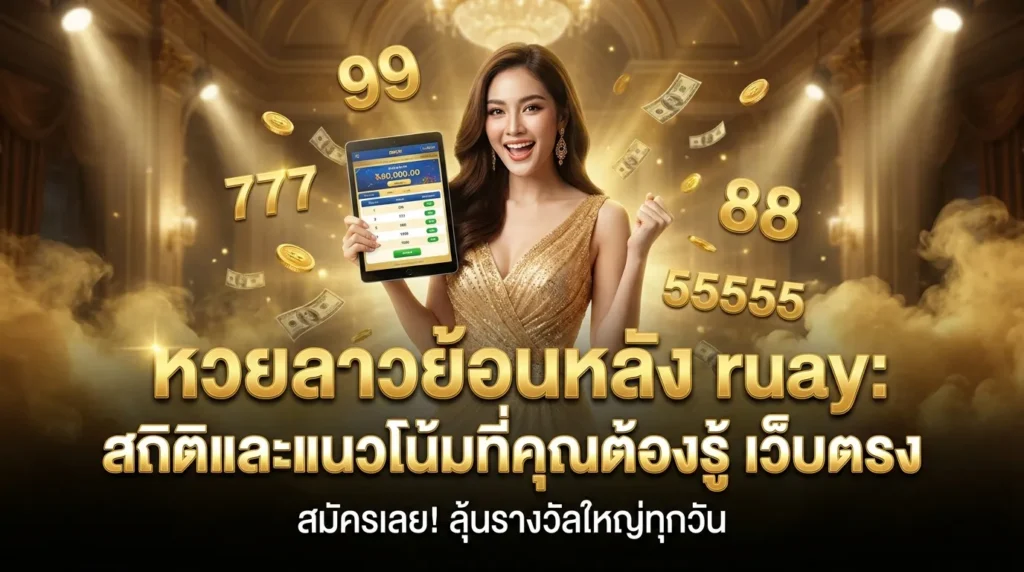 ภาพประกอบหัวข้อ หวยลาว ย้อน หลัง ruay: สถิติและแนวโน้มที่คุณต้องรู้ — หวยลาว ย้อน หลัง ruay: สถิติและแนวโน้มที่คุณต้องรู