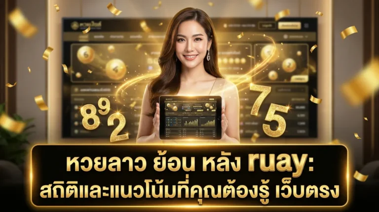 ภาพประกอบหัวข้อ หวยลาว ย้อน หลัง ruay: สถิติและแนวโน้มที่คุณต้องรู้ — หวยลาว ย้อน หลัง ruay: สถิติและแนวโน้มที่คุณต้องรู