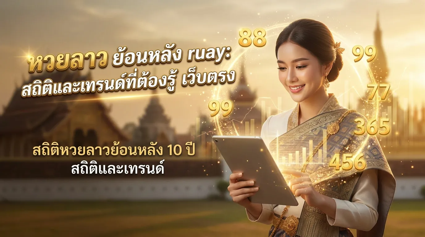 ภาพประกอบหัวข้อ สถิติหวยลาวย้อนหลัง 10 ปี