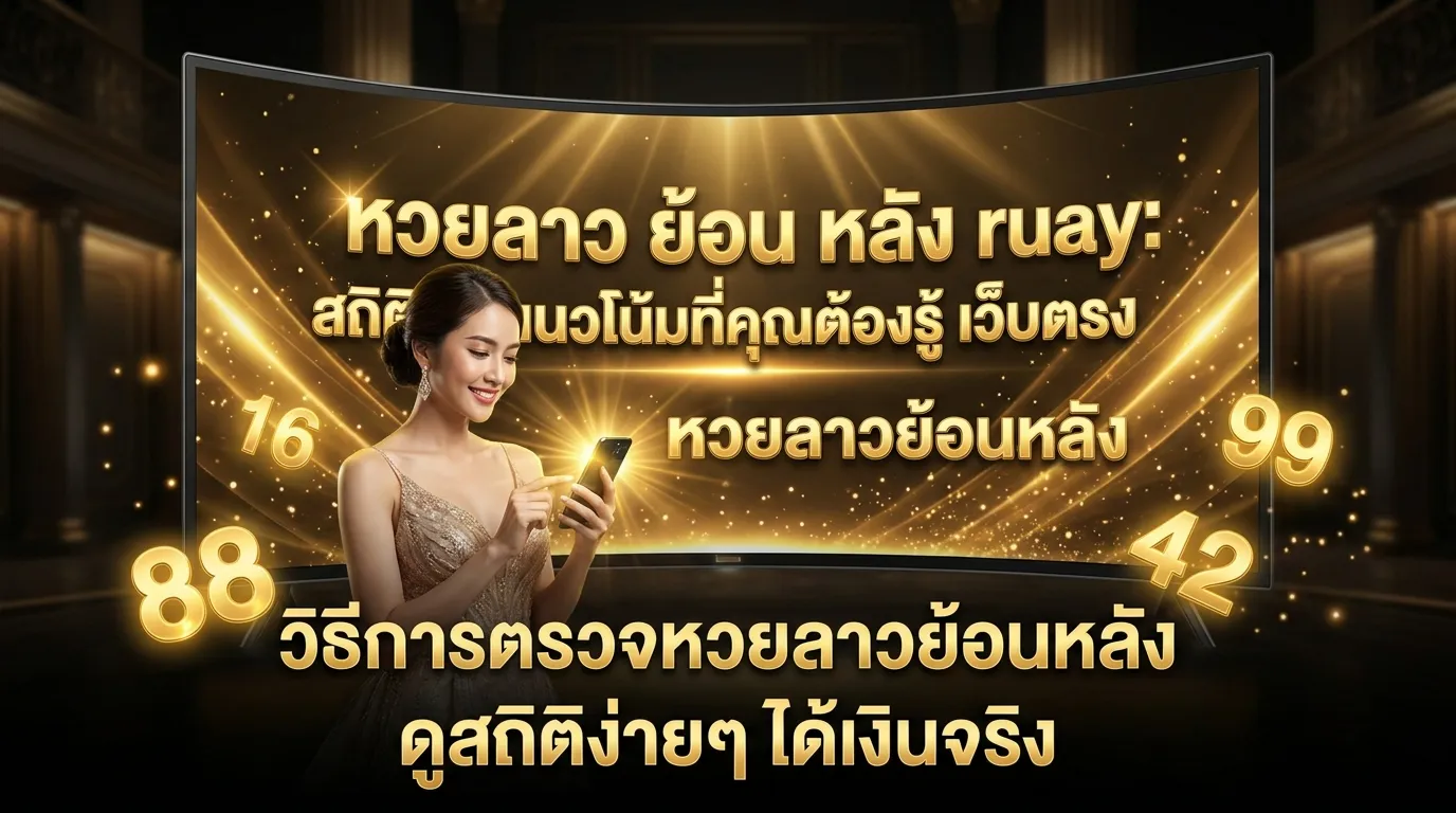 ภาพประกอบหัวข้อ วิธีการตรวจหวยลาวย้อนหลัง
