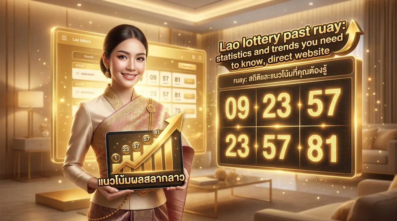 ภาพประกอบหัวข้อ แนวโน้มและการวิเคราะห์ผลหวยลาว