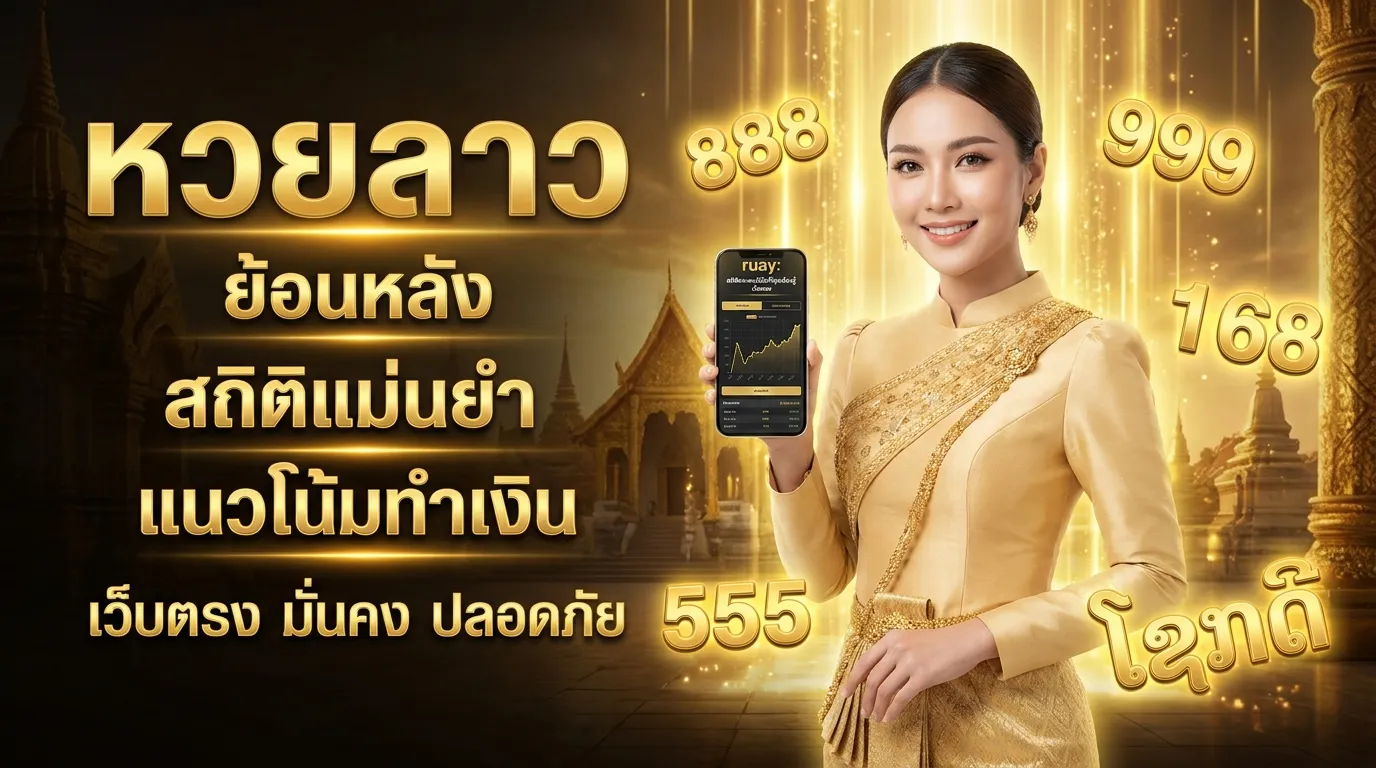 ภาพประกอบหัวข้อ ความหมายและความสำคัญของหวยลาว
