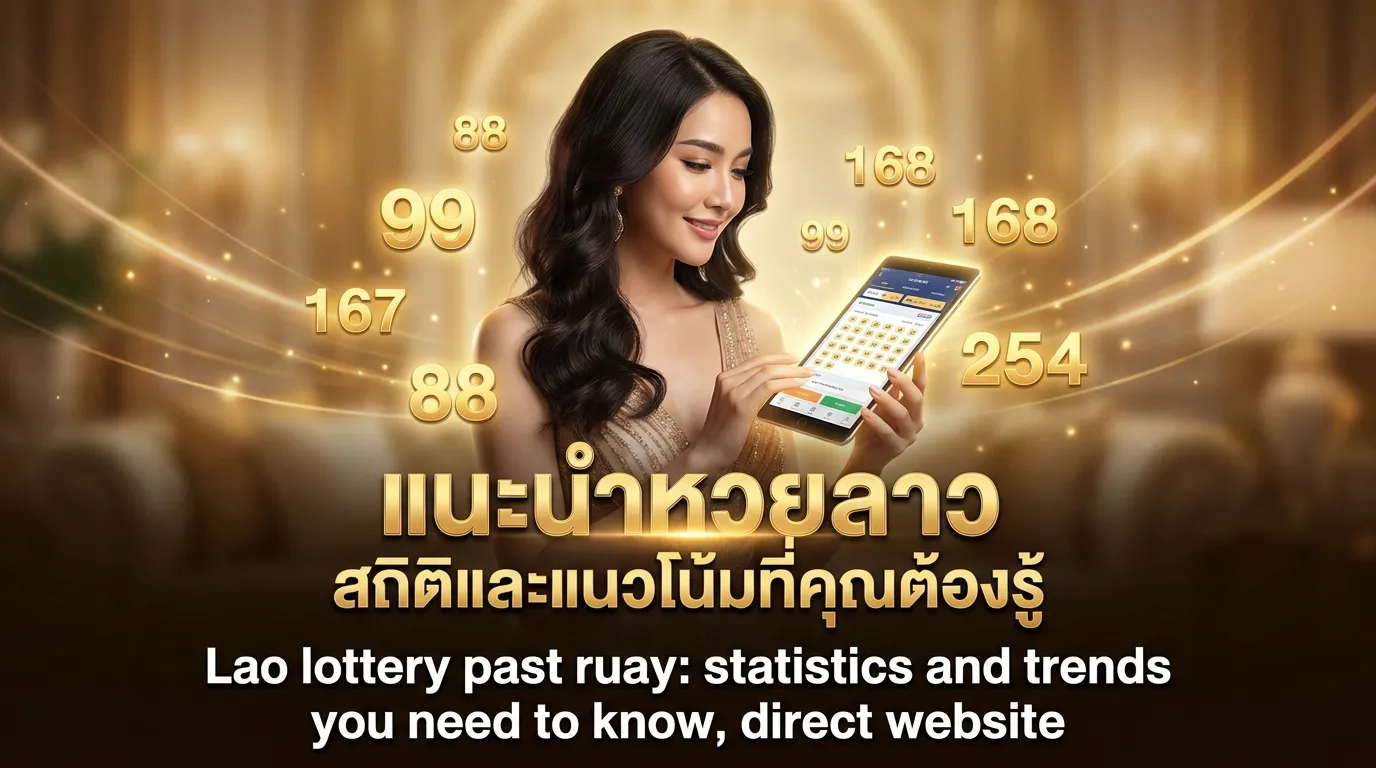ภาพประกอบหัวข้อ บทนำเกี่ยวกับหวยลาว