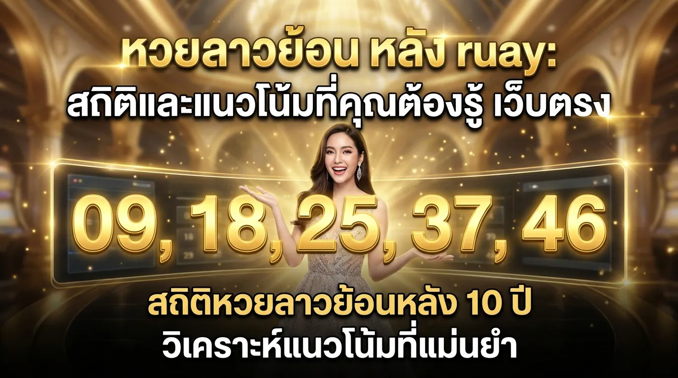 ภาพประกอบหัวข้อ สถิติหวยลาวย้อนหลัง 10 ปี