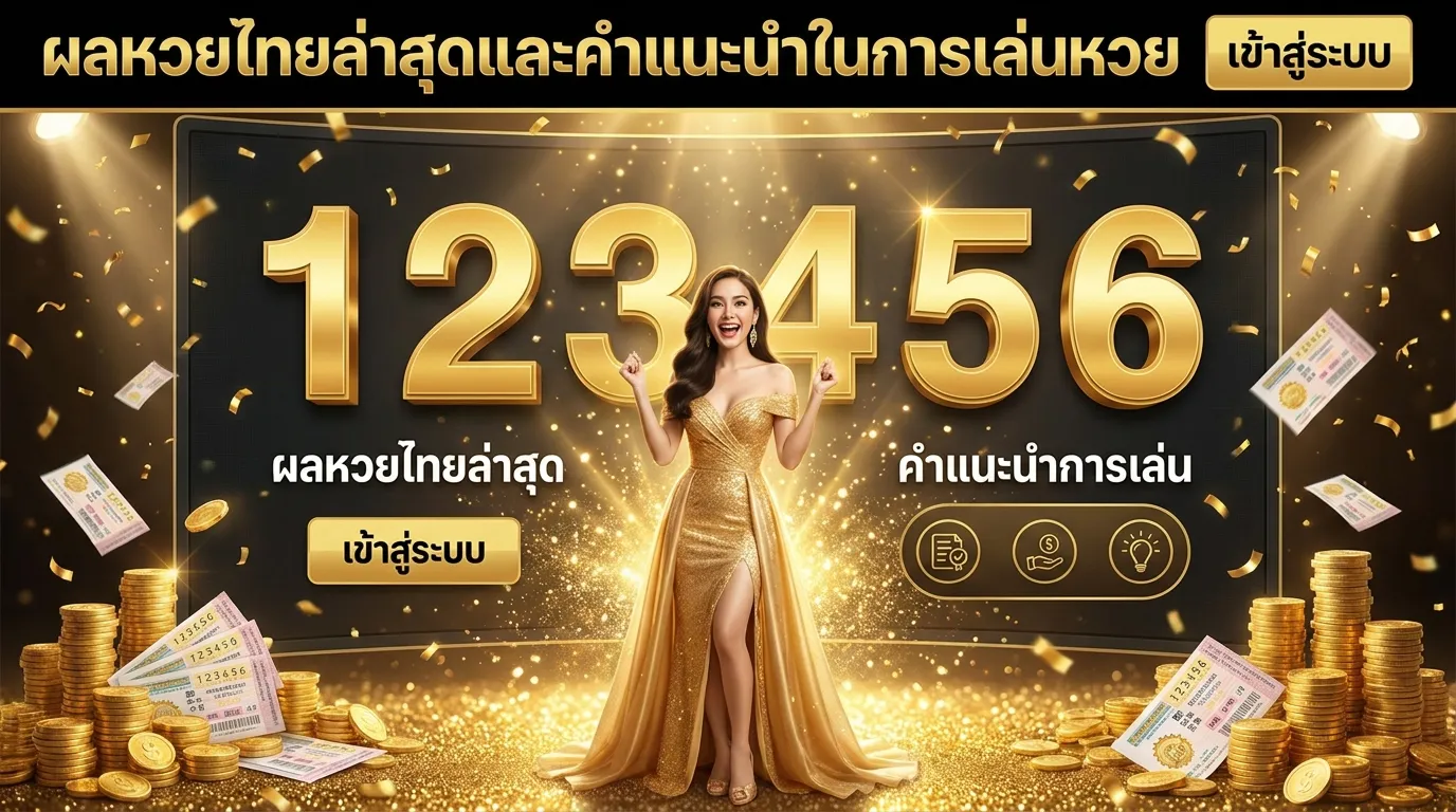 ภาพประกอบหัวข้อ ผลหวยไทยล่าสุด