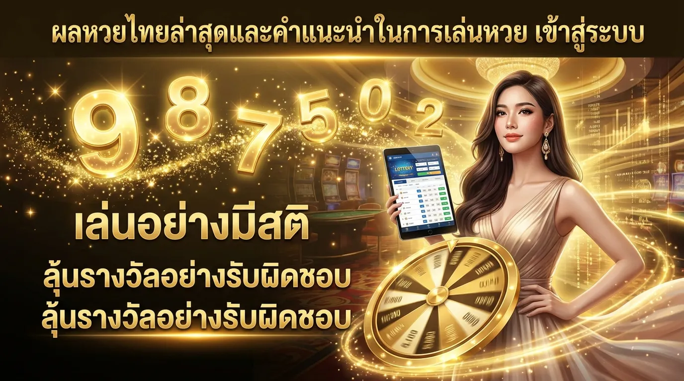 ภาพประกอบหัวข้อ คำแนะนำในการเล่นหวยอย่างมีสติ