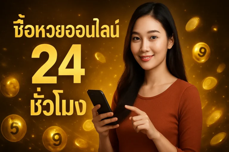 ภาพประกอบหัวข้อ ซื้อหวยออนไลน์ 24 ชั่วโมง จ่ายสูงสุดบาทละ 1000 — ซื้อหวยออนไลน์ 24 ชั่วโมง