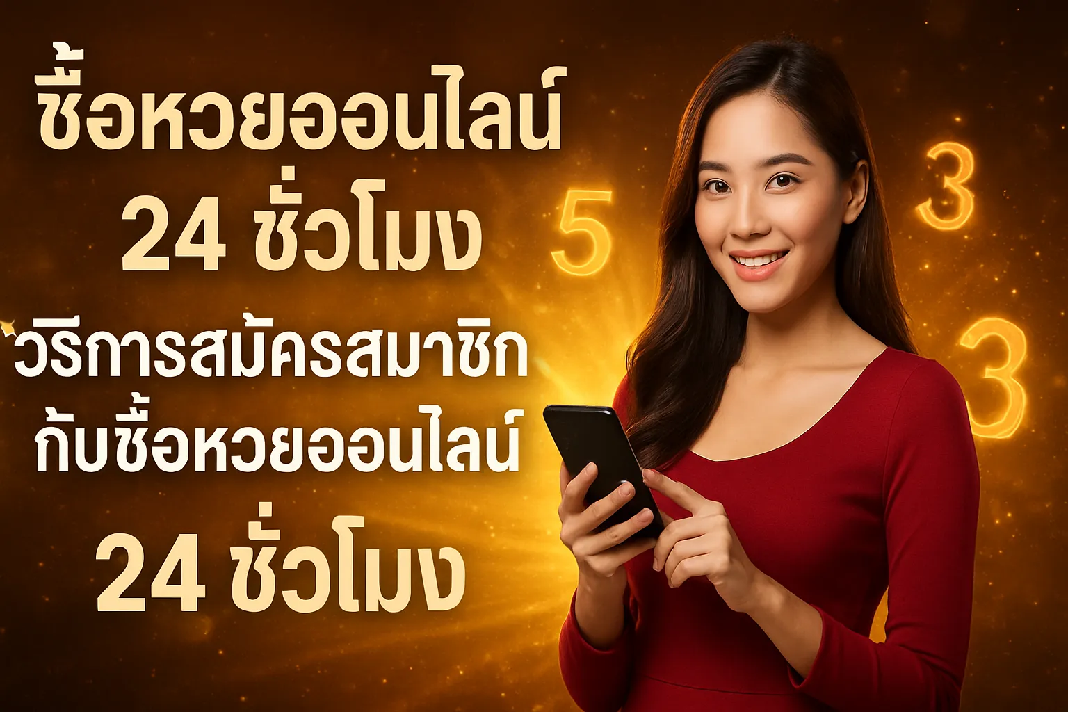 ภาพประกอบหัวข้อ วิธีการสมัครสมาชิกกับซื้อหวยออนไลน์ 24 ชั่วโมง