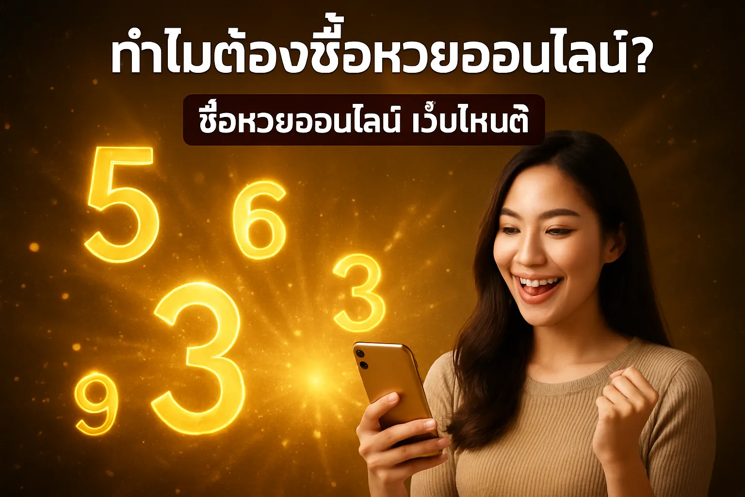 ภาพประกอบหัวข้อ ทำไมต้องซื้อหวยออนไลน์?