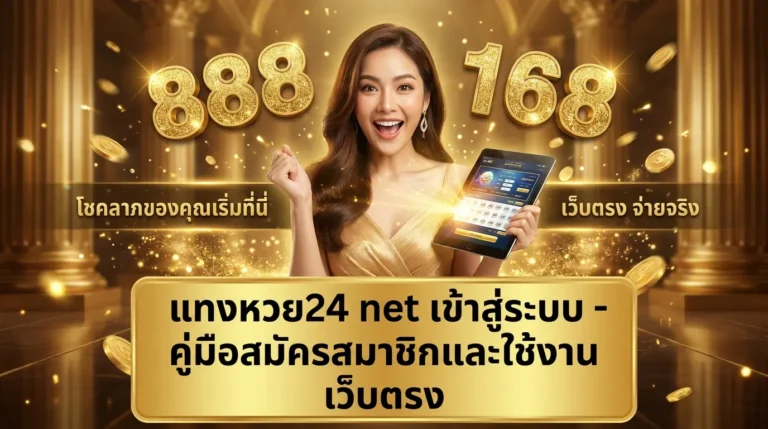 ภาพประกอบหัวข้อ แทงหวย24 net เข้าสู่ระบบ - คู่มือสมัครสมาชิกและใช้งาน เว็บตร — แทงหวย24 net เข้าสู่ระบบ - คู่มือสมัครสมา