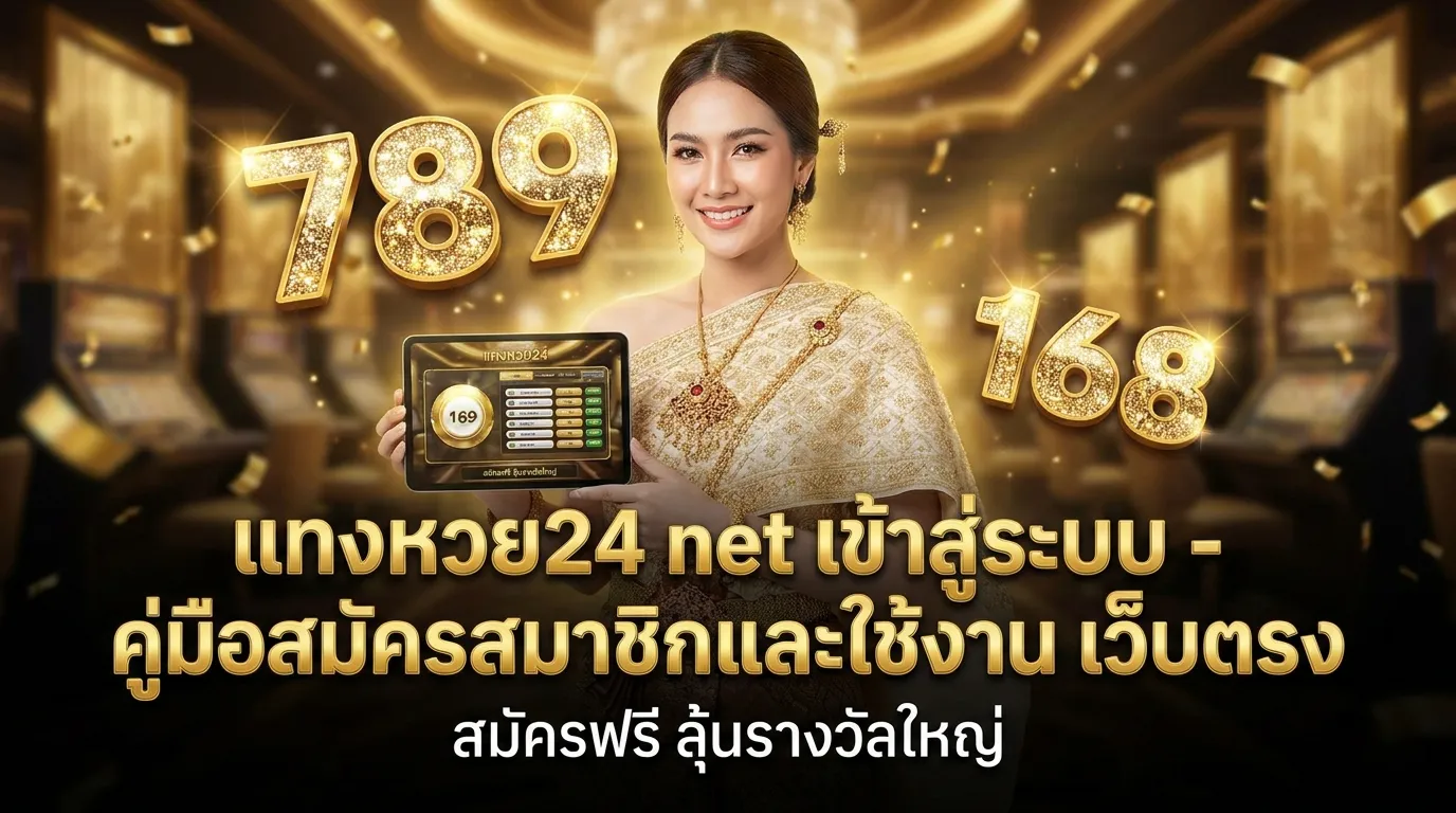 ภาพประกอบหัวข้อ แนะนำเว็บแทงหวย24