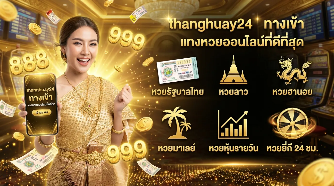 ภาพประกอบหัวข้อ ประเภทของหวยที่มีให้บริการ