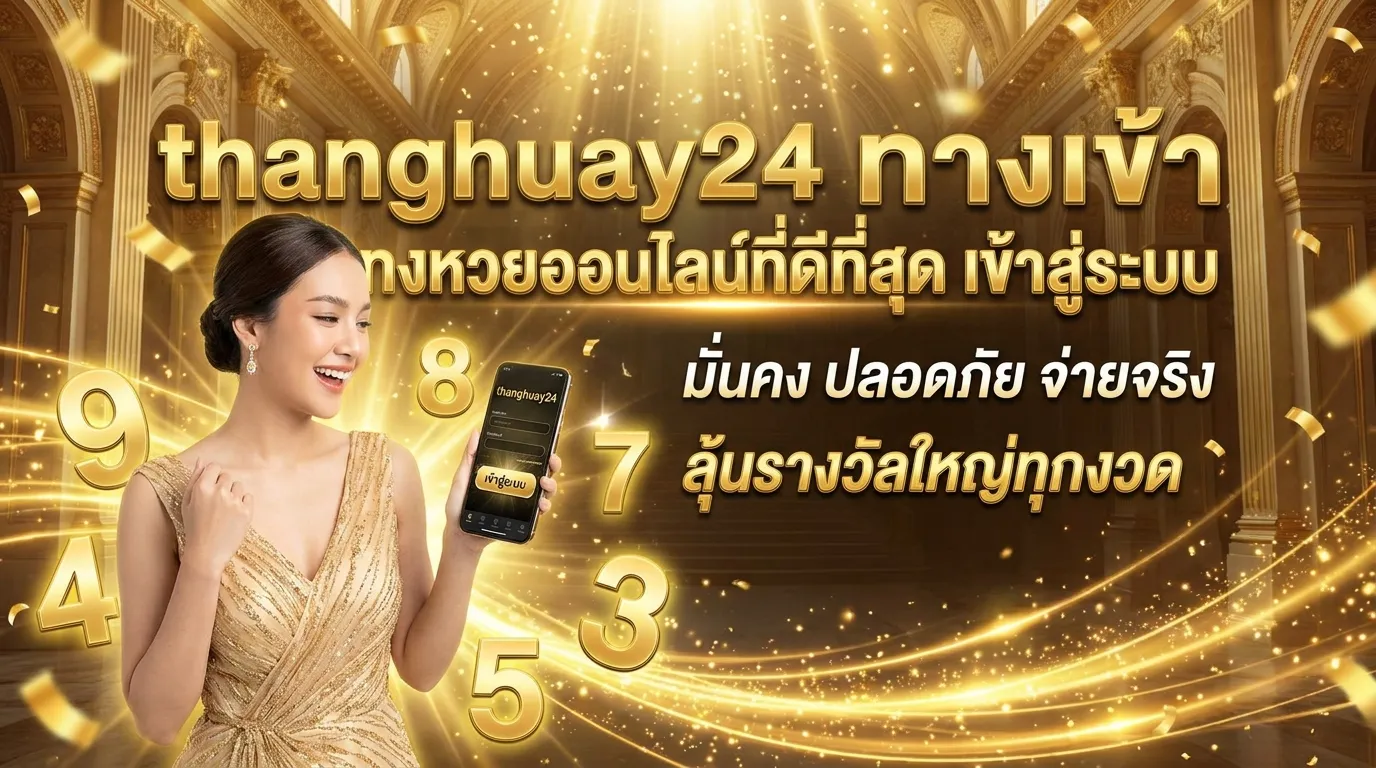 ภาพประกอบหัวข้อ ทำไมต้องเลือก thanghuay24 สำหรับการแทงหวยออนไลน์