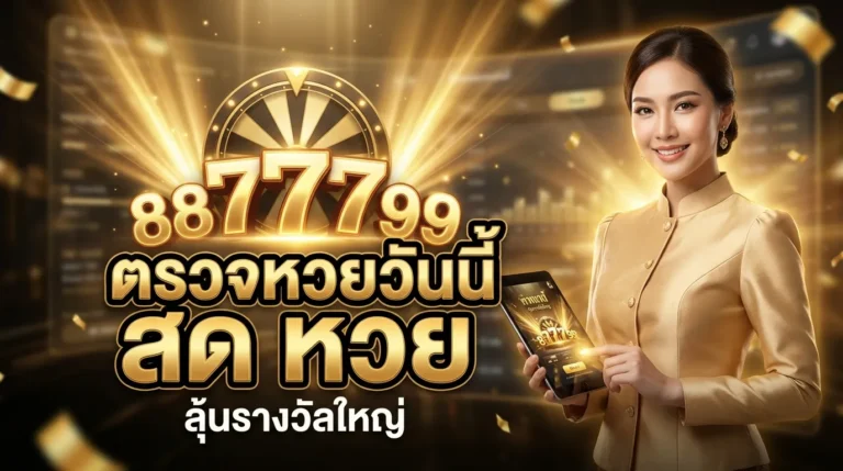 ภาพประกอบหัวข้อ ตรวจหวยวันนี้ สด หวย: ผลสลากกินแบ่งรัฐบาลล่าสุด — ตรวจหวยวันนี้ สด หวย