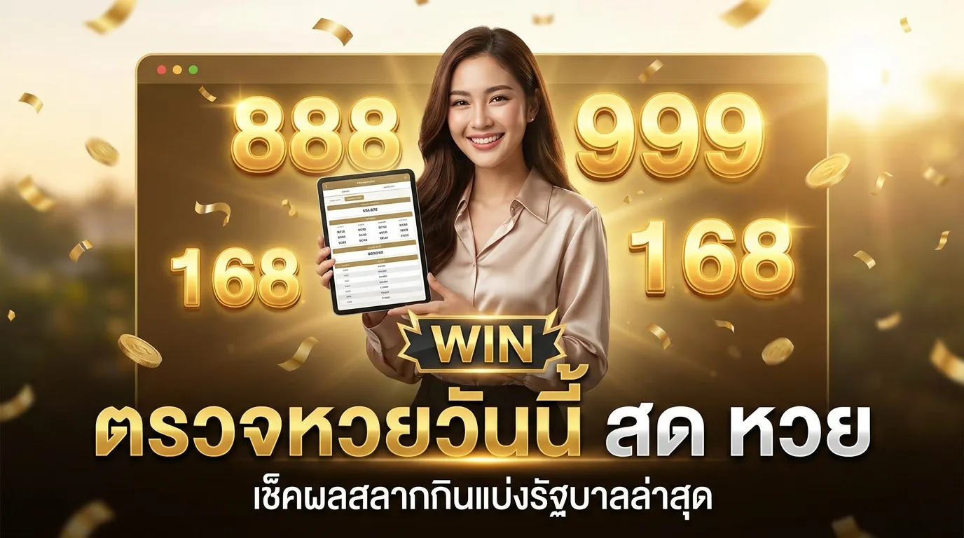 ภาพประกอบหัวข้อ วิธีการตรวจหวยอย่างถูกต้อง