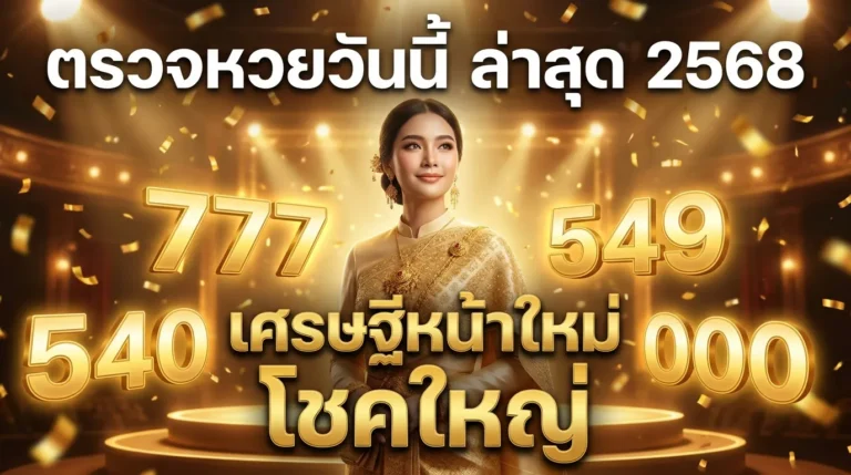 ภาพประกอบหัวข้อ ตรวจหวยวันนี้ ล่าสุด 2568 - ผลสลากกินแบ่งรัฐบาล — ตรวจหวยวันนี้ ล่าสุด 2568