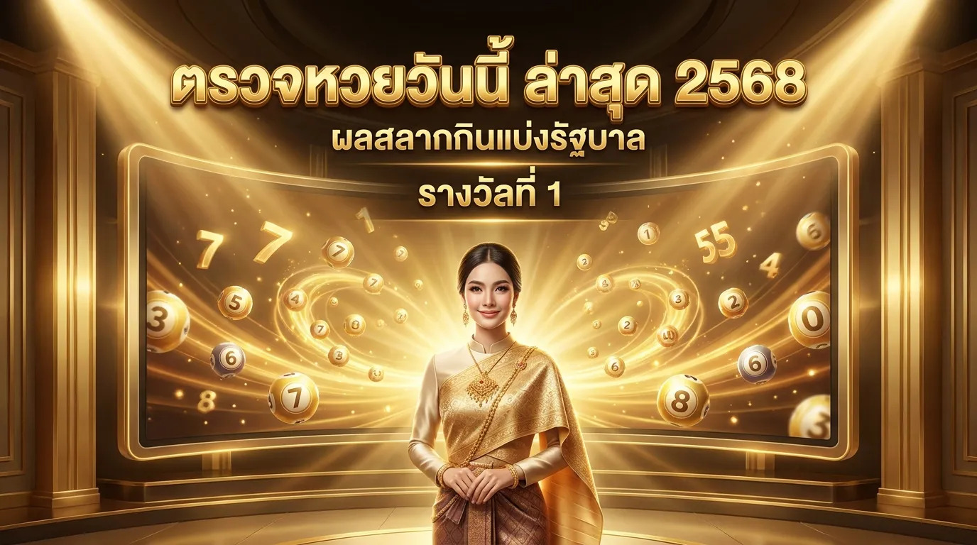 ภาพประกอบหัวข้อ ผลสลากกินแบ่งรัฐบาลล่าสุด
