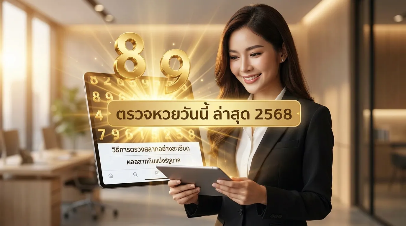 ภาพประกอบหัวข้อ วิธีการตรวจหวยอย่างละเอียด