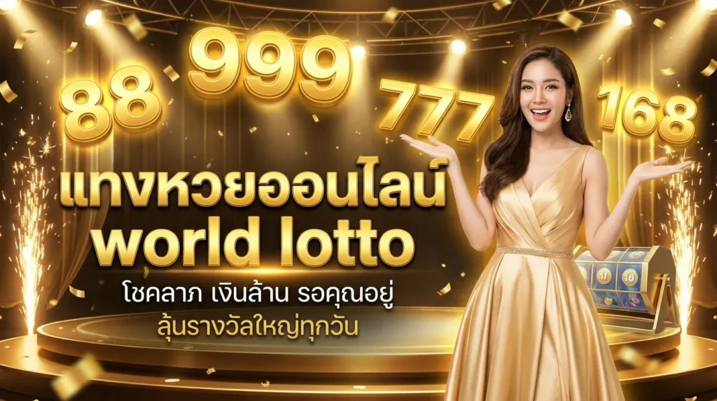 ภาพประกอบหัวข้อ แทงหวยออนไลน์ world lotto เว็บหวยที่ดีที่สุดในไทย — แทงหวยออนไลน์ world lotto