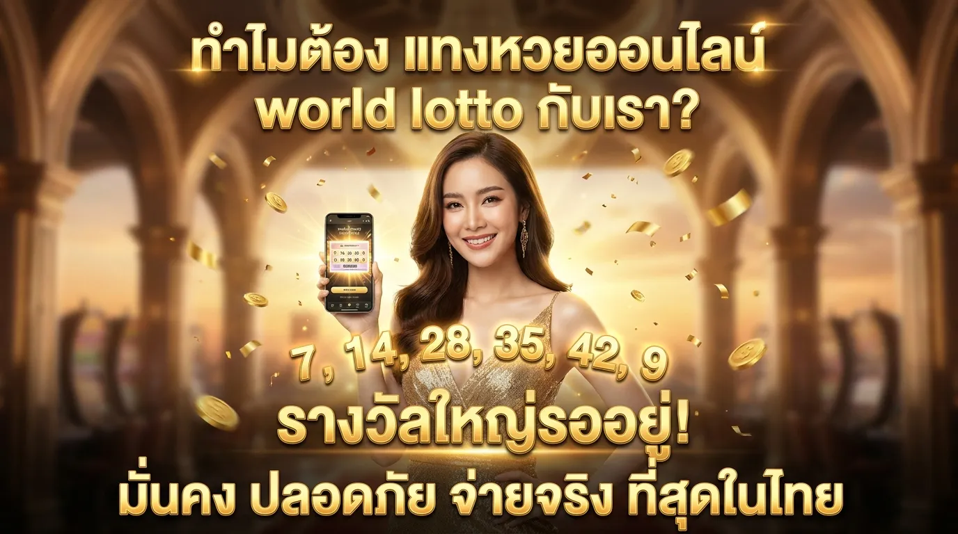 ภาพประกอบหัวข้อ ทำไมต้องเลือกแทงหวยออนไลน์กับ world lotto