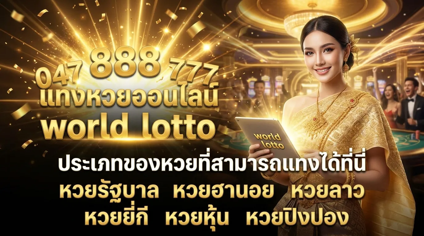 ภาพประกอบหัวข้อ ประเภทของหวยที่สามารถแทงได้ที่ world lotto