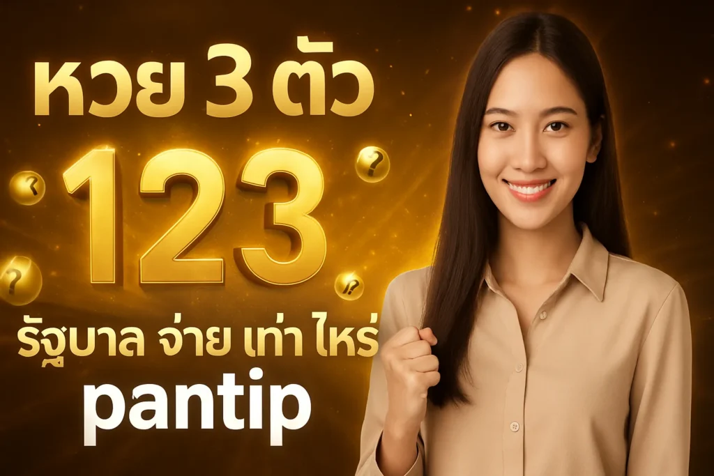 ภาพประกอบหัวข้อ หวย 3 ตัว รัฐบาล จ่าย เท่า ไหร่ pantip: ข้อมูลที่คุณต้องรู้ — หวย 3 ตัว รัฐบาล จ่าย เท่า ไหร่ pantip