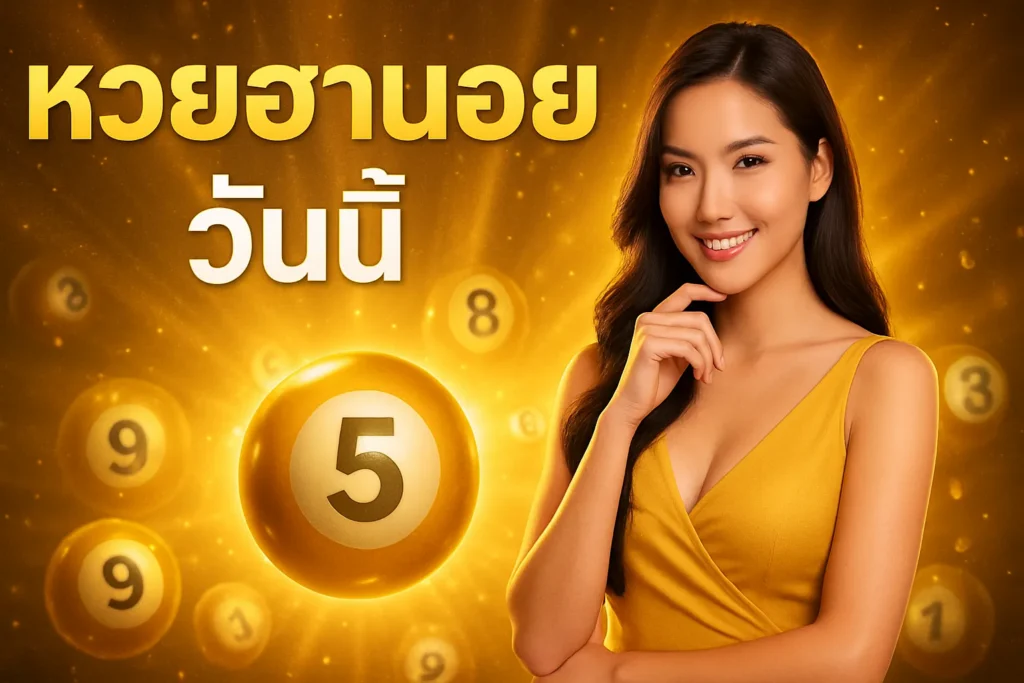 ภาพประกอบหัวข้อ ตรวจผลหวยฮานอย วันนี้ พร้อมวิธีการเล่นและเลือกเลขเด็ด — หวยฮานอย วันนี้
