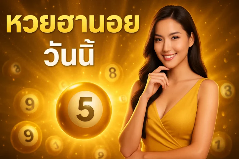 ภาพประกอบหัวข้อ ตรวจผลหวยฮานอย วันนี้ พร้อมวิธีการเล่นและเลือกเลขเด็ด — หวยฮานอย วันนี้