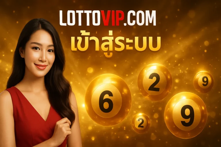 ภาพประกอบหัวข้อ lottovip com เข้าสู่ระบบ: คู่มือการใช้งานเว็บไซต์หวยออนไลน์ — lottovip com เข้าสู่ระบบ